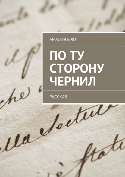 Книга Амалия Брют По ту сторону чернил