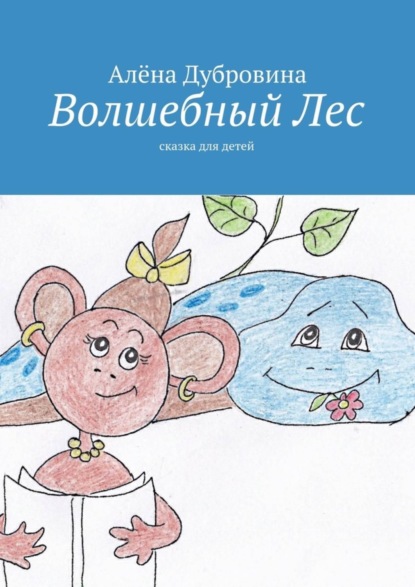 Книга Алена Дубровина Волшебный Лес