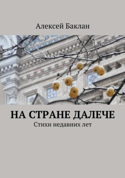 Книга Алексей Баклан На стране далече. Стихи недавних лет