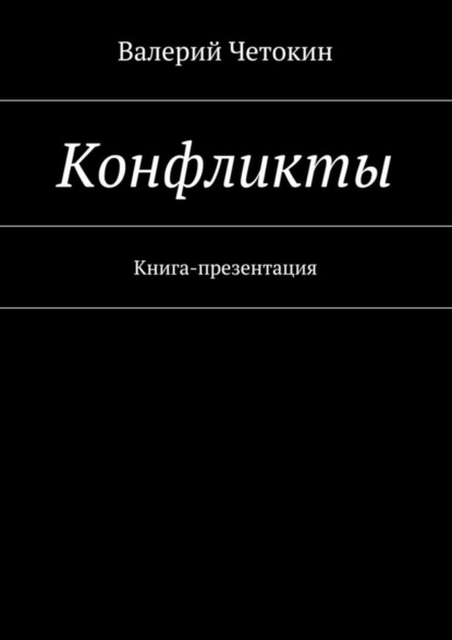 Книга Валерий Четокин Конфликты