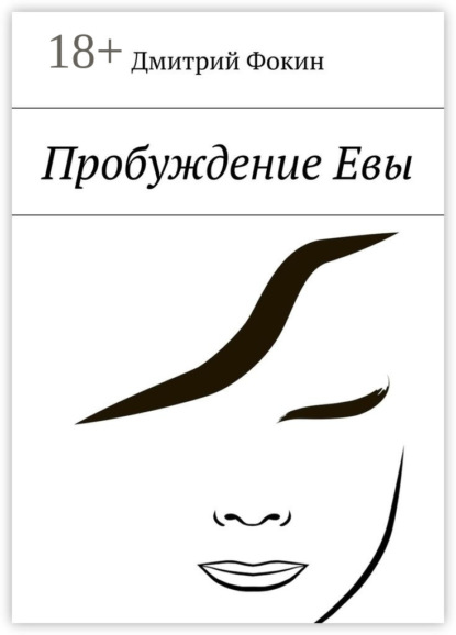 Книга Дмитрий Николаевич Фокин Пробуждение Евы. Часть первая. Человек, который задавал вопросы
