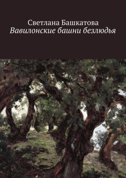 Книга Светлана Башкатова Вавилонские башни безлюдья