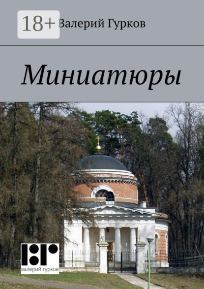 Книга Валерий Гурков Миниатюры. книга первая