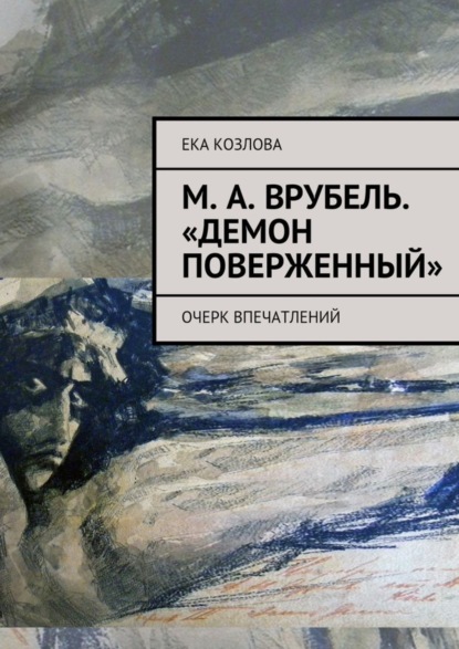 Книга Ека Козлова М. А. Врубель. «Демон поверженный»
