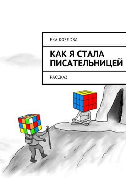 Книга Ека Козлова Как я стала писательницей