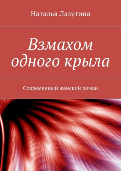 Книга Наталья Дмитриевна Лазутина Взмахом одного крыла
