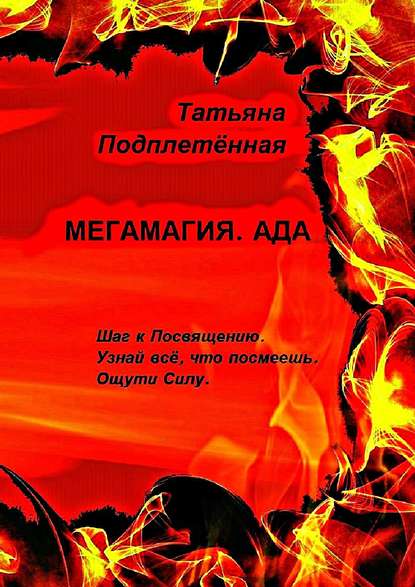 Книга Татьяна Подплетённая Мегамагия. Ада. Шаг к Посвящению. Узнай всё, что посмеешь. Ощути Силу.