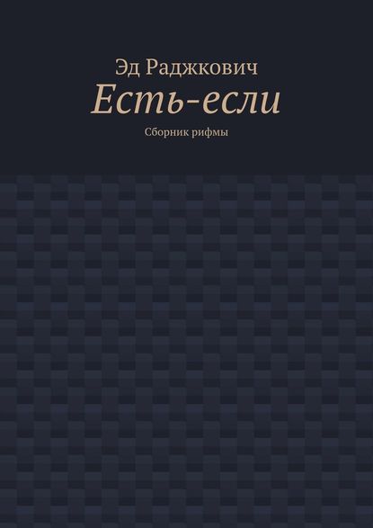 Книга Эд Раджкович,  Эд Раджкович Есть-если. Сборник рифмы