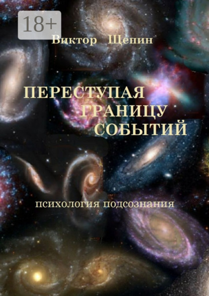 Книга Виктор Щепин Переступая границу событий. Психология подсознания