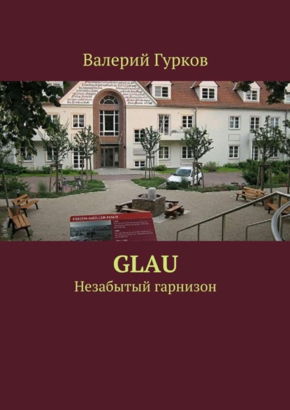 Книга Валерий Гурков Glau