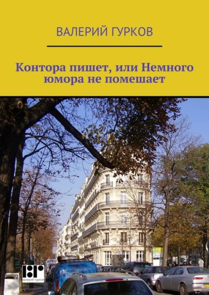 Книга Валерий Гурков Контора пишет, или Немного юмора не помешает