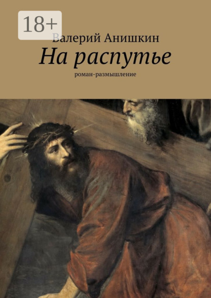Книга Валерий Анишкин На распутье. роман-размышление