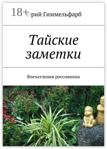 Книга Юрий Гиммельфарб Тайские заметки. Впечатления россиянина