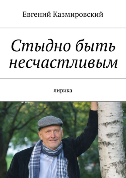 Книга Евгений Казмировский Стыдно быть несчастливым. лирика