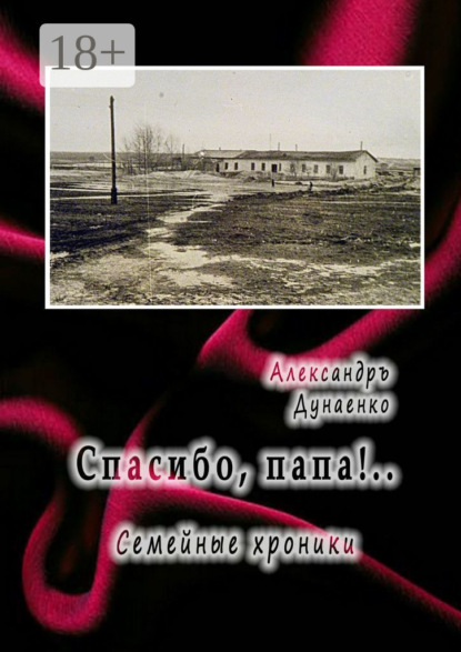Книга Александръ Дунаенко Спасибо, папа!.. Семейные хроники