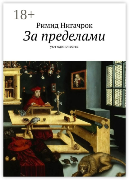 Книга Римид Нигачрок За пределами. Уют одиночества