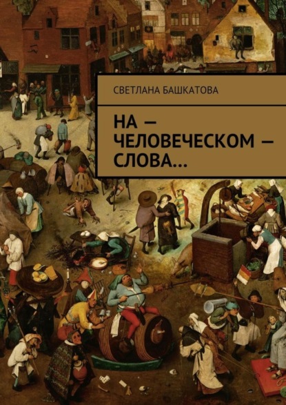 Книга Светлана Башкатова На – человеческом – слова