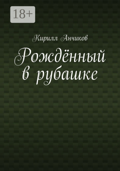Книга Кирилл Анчиков Рождённый в рубашке