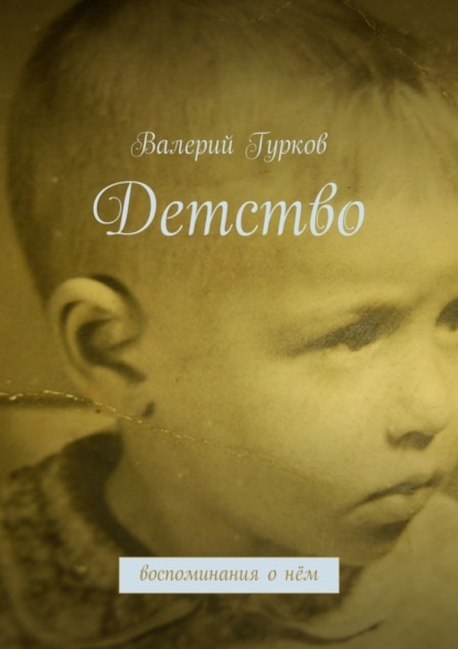 Книга Валерий Гурков Детство. воспоминания о нём
