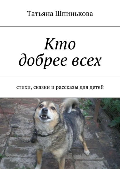 Книга Татьяна Шпинькова Кто добрее всех