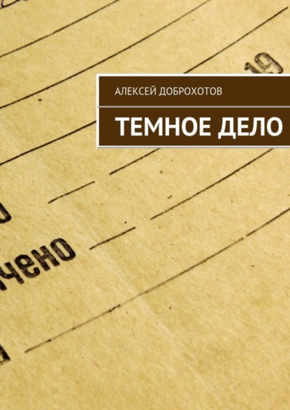 Книга Алексей Доброхотов Темное Дело