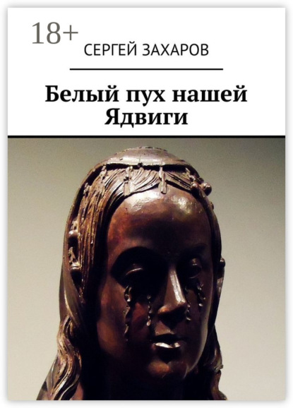 Книга Сергей Захаров Белый пух нашей Ядвиги