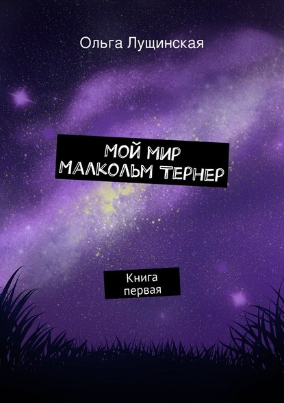 Книга Ольга Лущинская Мой мир. Малкольм Тернер. Книга первая