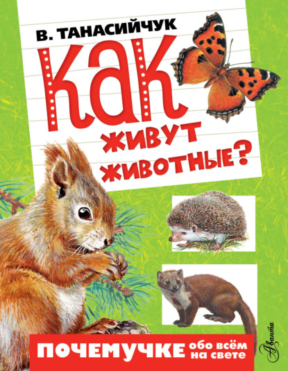 Книга Юрий А. Станишевский, Виталий Николаевич Танасийчук, Виталий Танасийчук, Елена В. Шелкун, Виктор Васильевич Бастрыкин, Екатерина А. Гордеева, А. А. Румянцева Как живут животные?