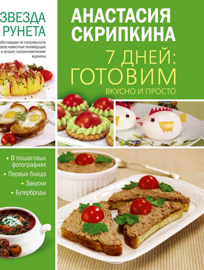 Книга Анастасия Скрипкина, Анастасия Юрьевна Скрипкина, Сергей Скрипкин 7 дней: готовим вкусно и просто. Первые блюда, закуски, бутерброды