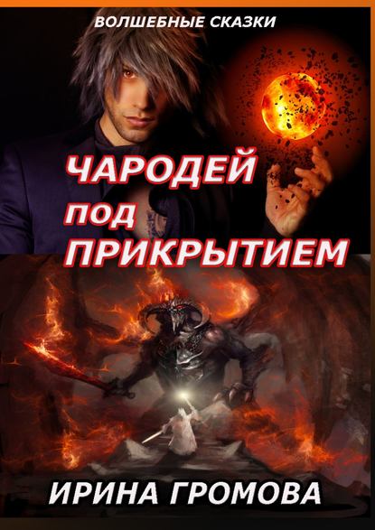 Книга Ирина Громова Чародей под прикрытием
