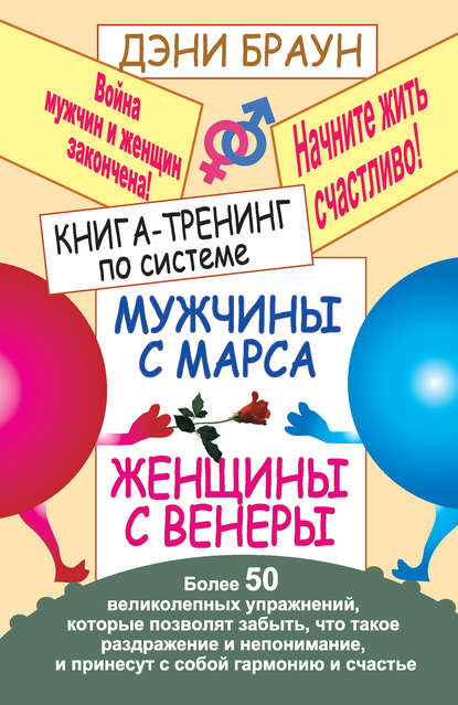 Книга Дэни Браун Книга-тренинг по системе «Мужчины с Марса, женщины с Венеры». Более 50 великолепных упражнений