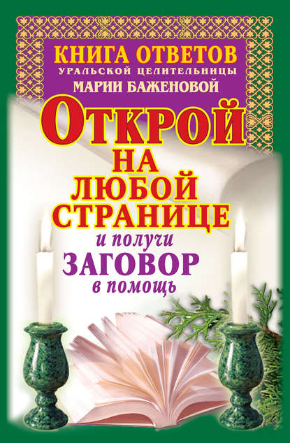 Книга Мария Баженова Книга ответов уральской целительницы Марии Баженовой. Открой на любой странице и получи заговор в помощь