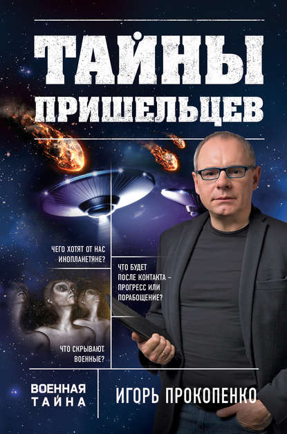 Книга Игорь Станиславович Прокопенко, Игорь Прокопенко Тайны пришельцев