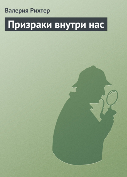 Книга Валерия Рихтер Призраки внутри нас