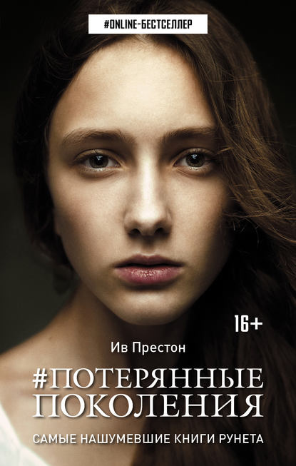 Книга Ив Престон #Потерянные поколения