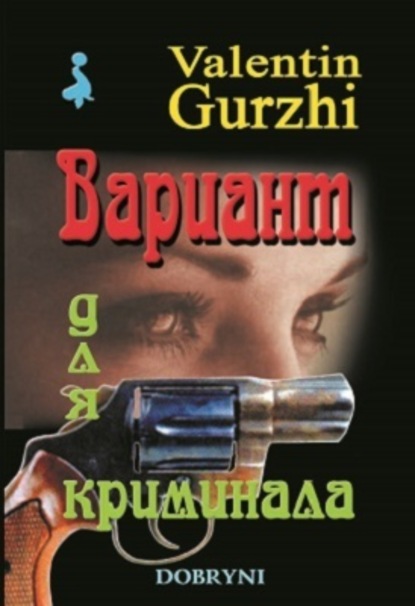Книга Валентин Гуржи Вариант для криминала
