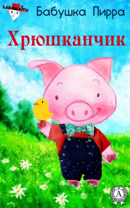 Книга Бабушка Пирра,  Бабушка Пирра Хрюшканчик