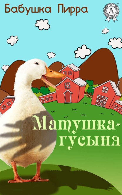 Книга Бабушка Пирра,  Бабушка Пирра Матушка Гусыня