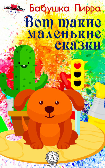 Книга Бабушка Пирра,  Бабушка Пирра Вот такие маленькие сказки