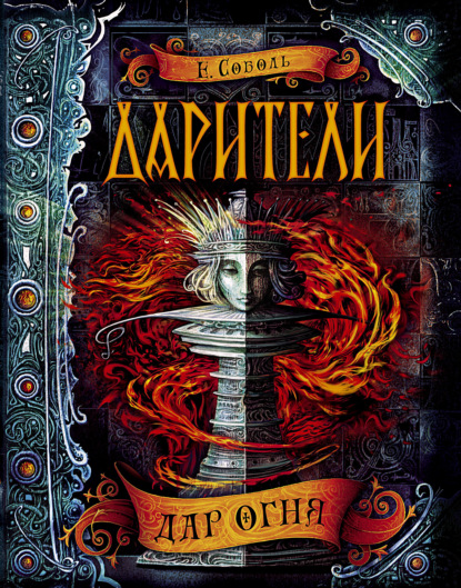 Книга Екатерина Соболь Дарители. Дар огня