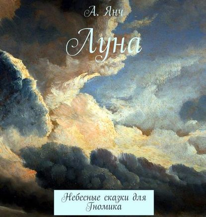Книга Наталья Коршун, Анастасия Прановна Янч Луна