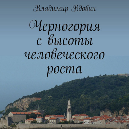Книга Владимир Вдовин, Олег Вахрушев Черногория с высоты человеческого роста