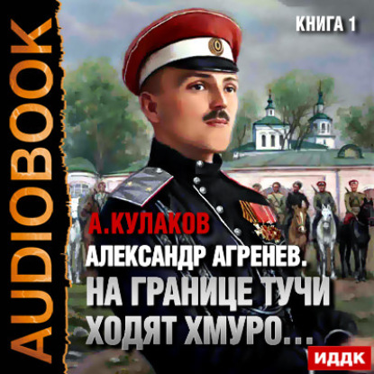 Книга Алексей Иванович Кулаков, О. Воля, Алексей Кулаков На границе тучи ходят хмуро…