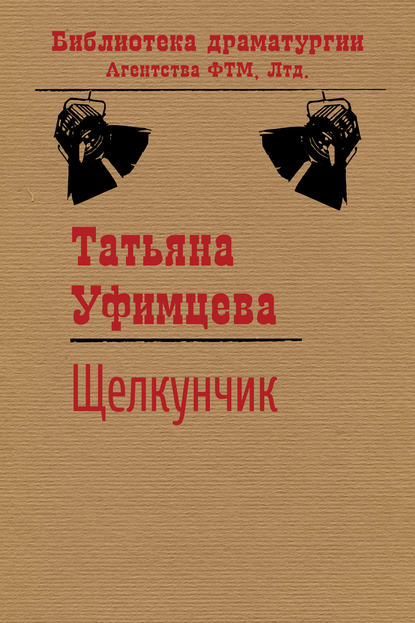 Книга Татьяна Уфимцева, Татьяна Игоревна Уфимцева Щелкунчик
