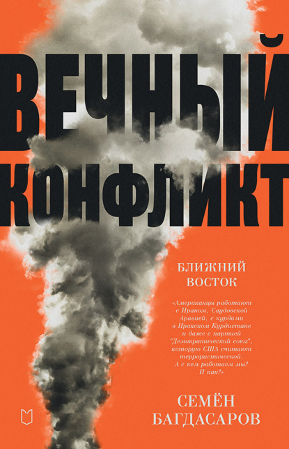 Книга Семен Аркадьевич Багдасаров, Семен Багдасаров Ближний Восток. Вечный конфликт