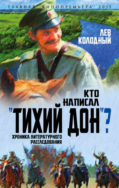 Книга Лев Колодный, Лев Ефимович Колодный Кто написал «Тихий Дон»? Хроника литературного расследования