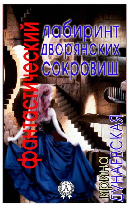 Книга Ирина Дунаевская Фантастический лабиринт дворянских сокровищ