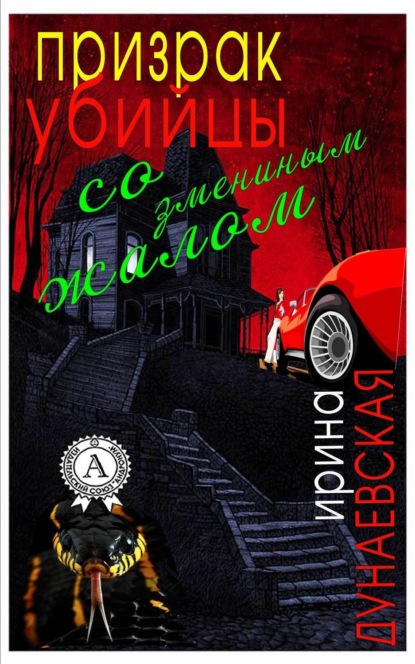 Книга Ирина Дунаевская Призрак убийцы со змеиным жалом