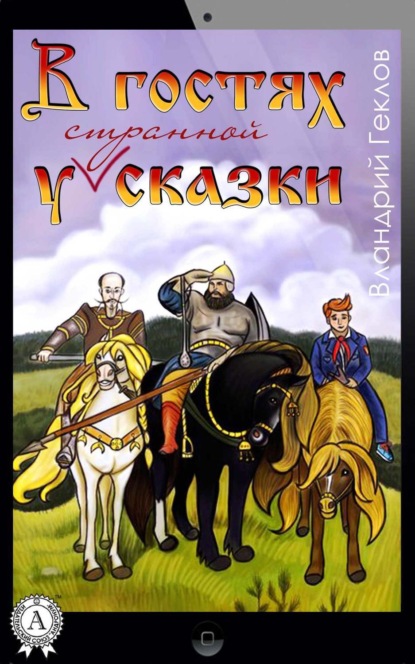 Книга Вландрий Геклов В гостях у странной сказки