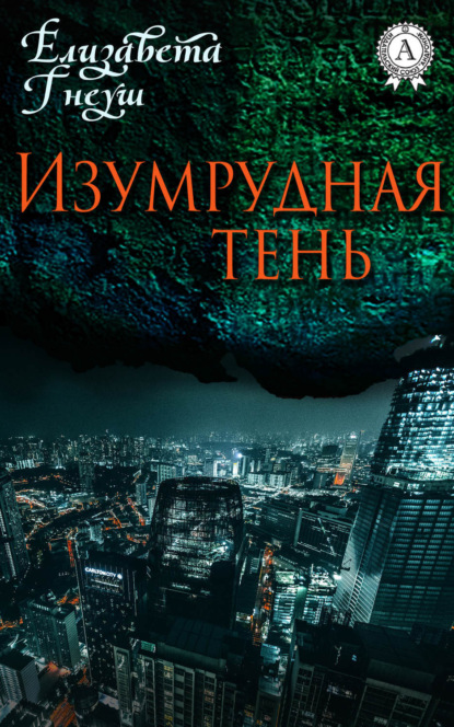 Книга Елизавета Гнеуш ИЗУМРУДНАЯ ТЕНЬ